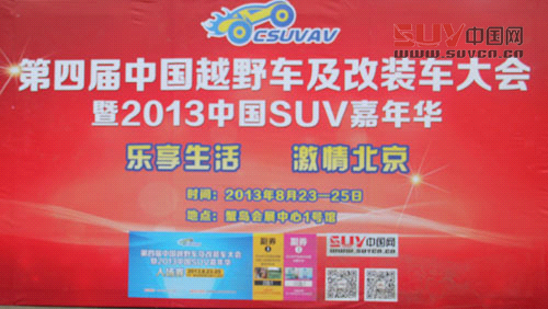 中國(guó)越野車及改裝車大會(huì)車展