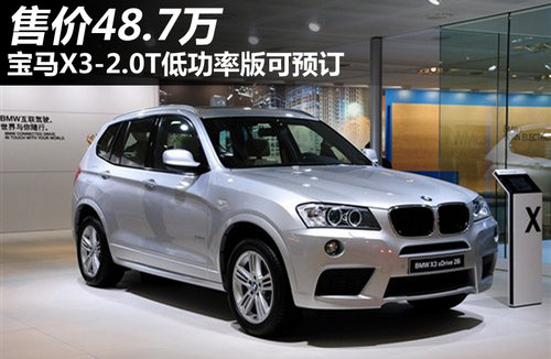 售價48.7萬 寶馬X3-2.0T低功率版可預(yù)訂