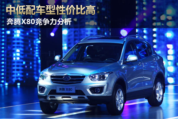 中低配車型性價比高 奔騰X80競爭力分析