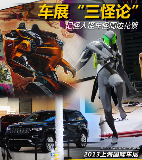 車(chē)展“三怪論” 記怪人怪車(chē)怪周邊花絮