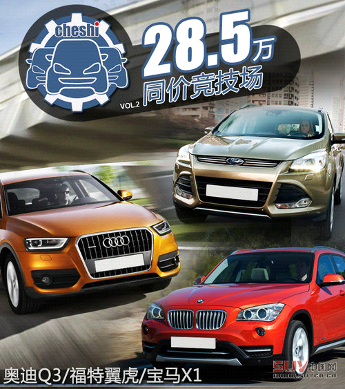 同價你選誰 奧迪Q3/翼虎/寶馬X1肉搏戰