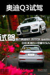 同價你選誰 奧迪Q3/翼虎/寶馬X1肉搏戰