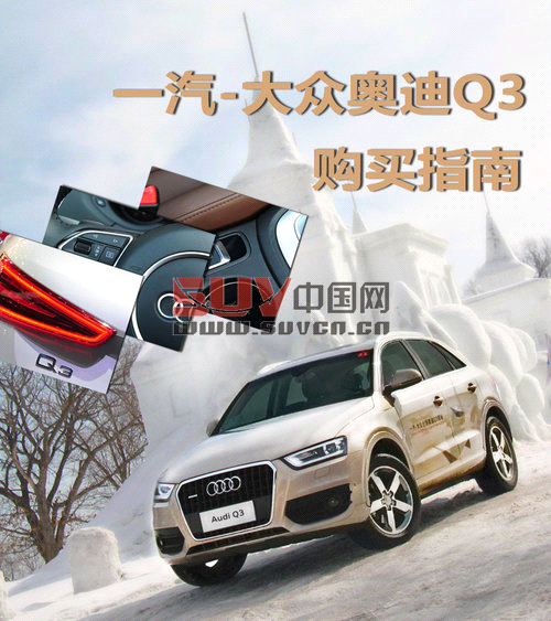 推四驅舒適型 一汽大眾-奧迪Q3購買指南