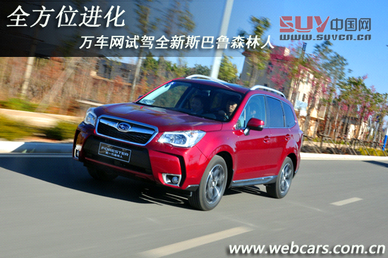 全方位進化 萬車網試駕斯巴魯森林人2.5i