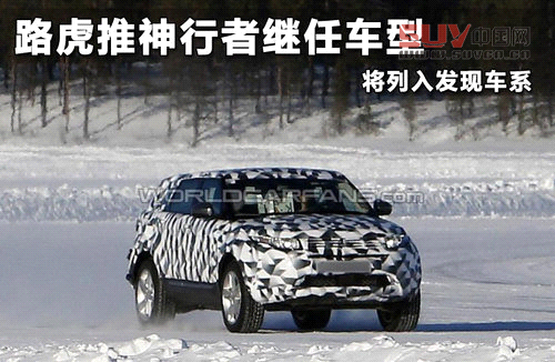 路虎推神行者繼任車型 將列入發(fā)現(xiàn)車系