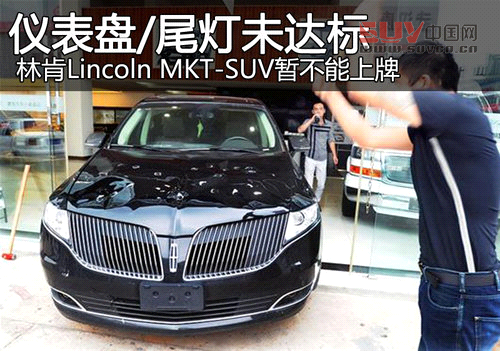 儀表盤/尾燈未達標 林肯SUV暫不能上牌