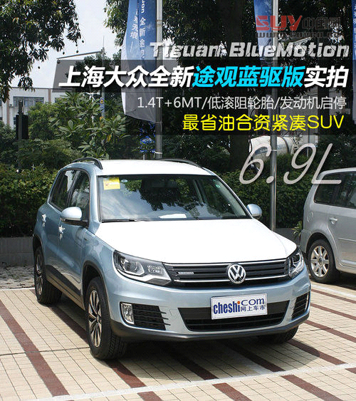 上海大眾全新途觀藍驅版實拍 最省油合資緊湊SUV