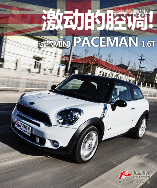 激動的腔調! 試駕MINI PACEMAN 1.6T