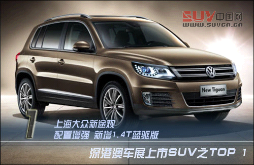 新途觀/獅跑領(lǐng)銜 5款SUV深港澳車展上市