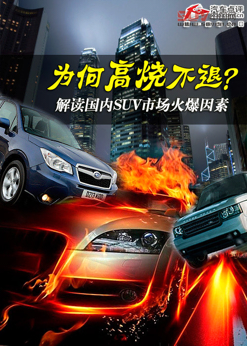 為何高燒不退 解讀國內SUV市場火爆因素