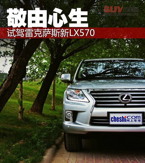 敬由心生 試駕雷克薩斯旗艦SUV新LX570