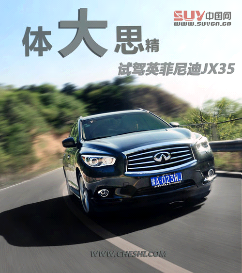 體大思精 試駕英菲尼迪豪華型SUV-JX35