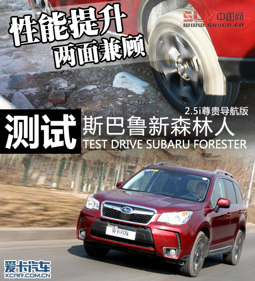 性能提升 兩面兼顧 測試斯巴魯新森林人 性能提升 兩面兼顧 測試斯巴魯新森林人