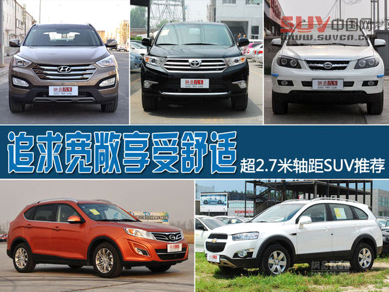 追求寬敞享受舒適 超2.7米軸距SUV推薦