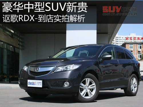 豪華緊湊SUV新貴 謳歌RDX-到店實拍解析