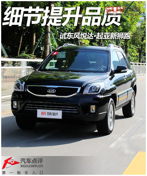 細節提升品質 試駕東風悅達·起亞新獅跑