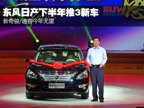 新奇駿/逍客今年無(wú)望 東風(fēng)日產(chǎn)推3新車