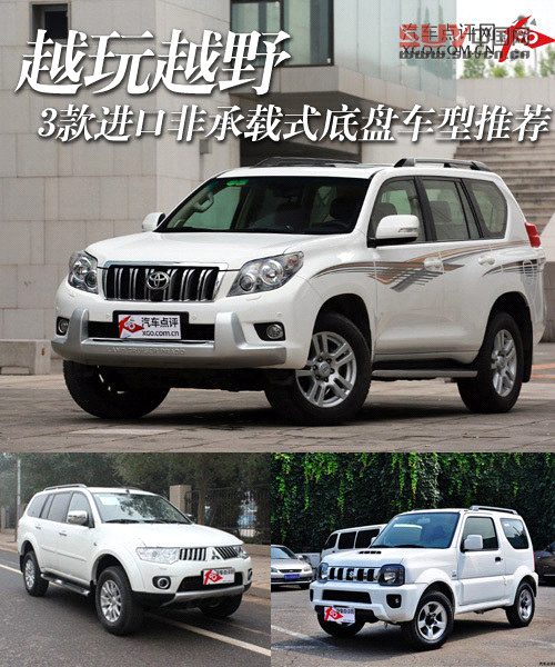 越玩越野 3款進口非承載式底盤車型推薦