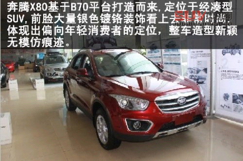 填補城市SUV空白一汽奔騰X80 大連到店實拍