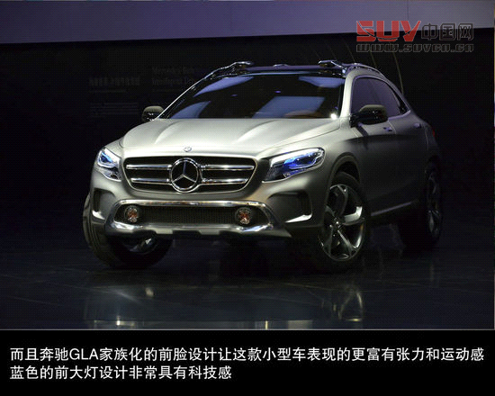 最漂亮的奔馳車來了! 奔馳GLA概念車解讀