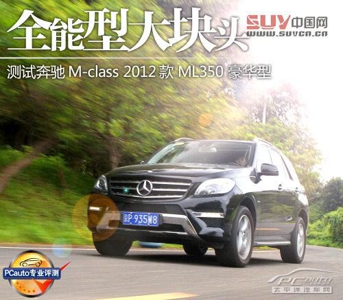 全能型大塊頭 測試奔馳ML350 豪華型