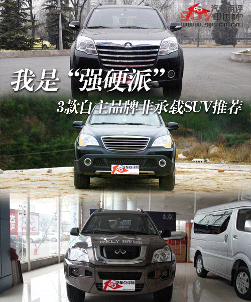 我是“強(qiáng)硬派” 3款自主非承載SUV推薦