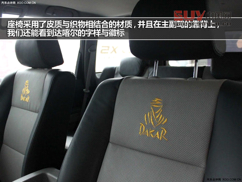 座椅采用了皮質(zhì)與織物相結(jié)合的材質(zhì)，并且在主副駕的靠背上，我們還能看到達(dá)喀爾的字樣與徽標(biāo)，這也是一種不錯(cuò)的宣傳手法。