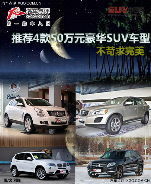 不苛求完美 推薦4款50萬元豪華SUV車型