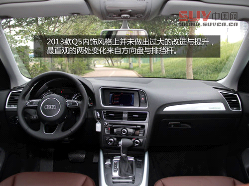細節(jié)升級 試駕奧迪2013款Q5-40TFSI低配