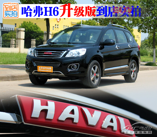 哈弗H6升級版到店實拍 增ESP、換哈弗標