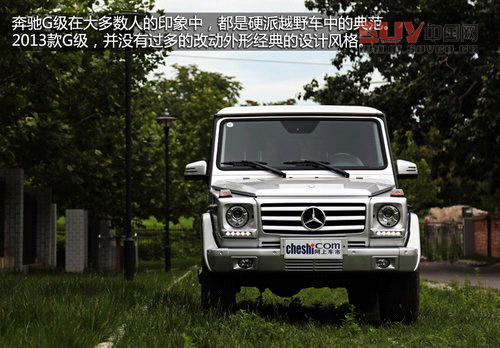 硬派夢(mèng)想座駕 奔馳2013款G500靜態(tài)解析
