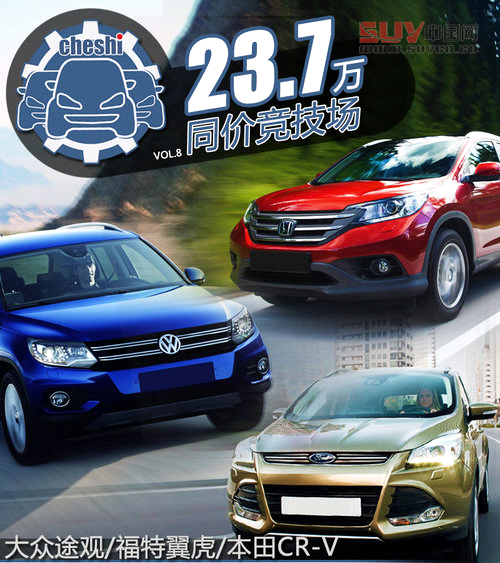 最熱SUV對決戰(zhàn) 途觀/翼虎/本田CR-V對比