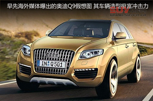 奧迪Q9旗艦SUV明年發(fā)布 車長達(dá)5.15米