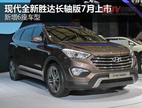 新增6座車型 現代全新勝達長軸版7月上市