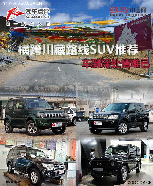 車到深處情難已 橫跨川藏路線SUV推薦