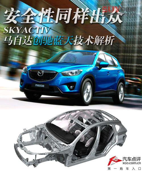 安全性同樣出眾 馬自達(dá)創(chuàng)馳藍(lán)天技術(shù)解析