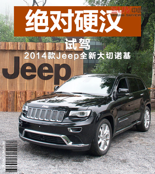 絕對的硬漢范兒 試駕Jeep全新大切諾基