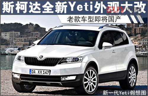 斯柯達全新Yeti外觀大改 老款即將國產