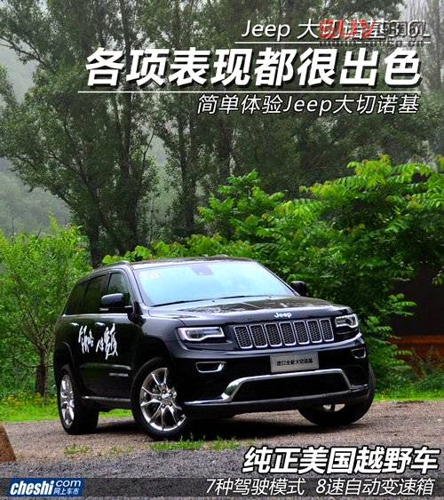 各項表現很出色 簡單體驗Jeep大切諾基