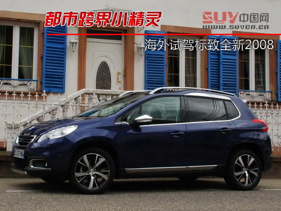 都市跨界小精靈 海外試駕標(biāo)致新2008