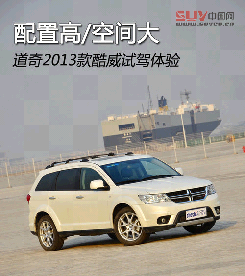 配置高/空間大 道奇2013款酷威試駕體驗