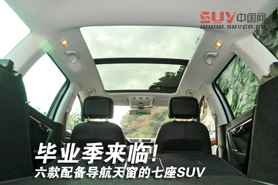 畢業(yè)季來臨! 六款配備導(dǎo)航天窗的七座SUV