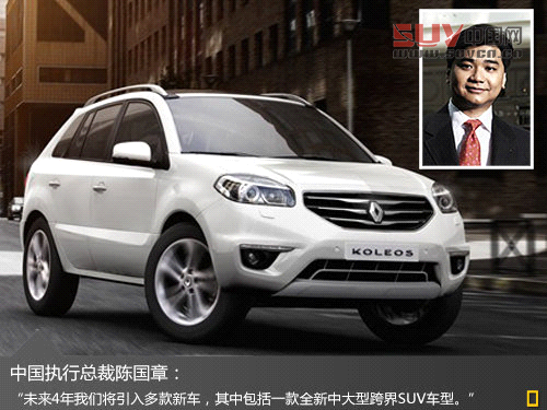 雷諾基于樓蘭平臺 為華研發豪華7座SUV