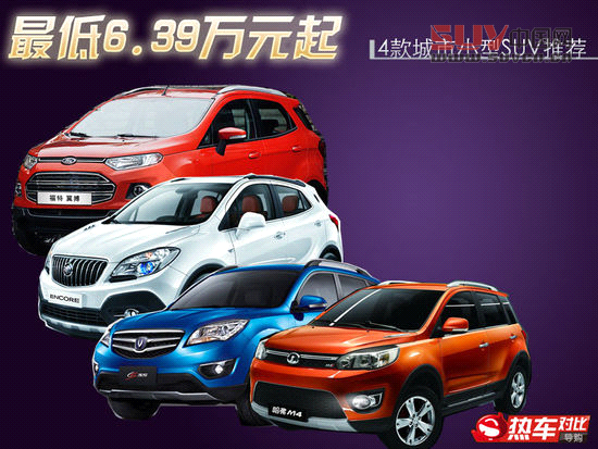 最低6.39萬元起 四款城市小型SUV推薦