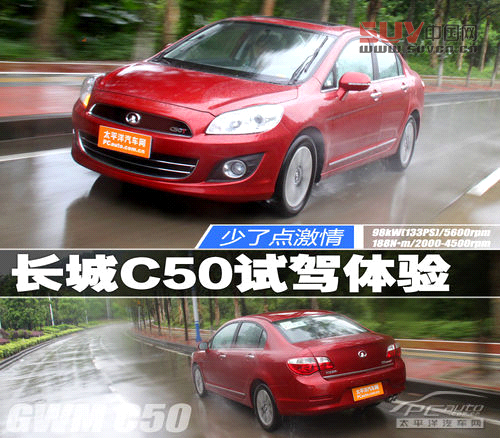 試駕2013款長城C50精英版