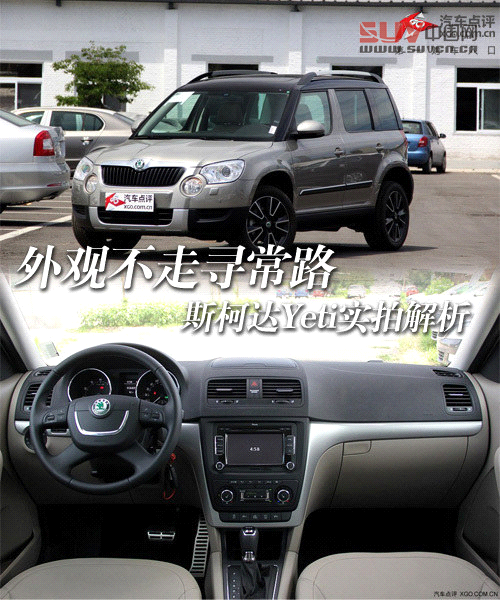 外觀不走尋常路 斯柯達(dá)Yeti實(shí)拍解析