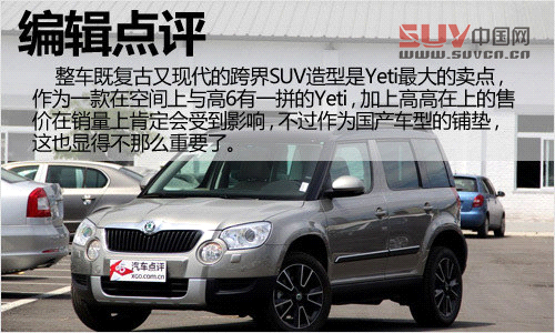 外觀不走尋常路 斯柯達(dá)Yeti實(shí)拍解析
