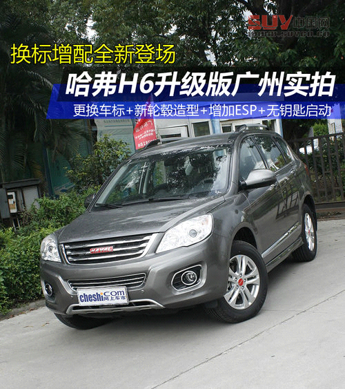 哈弗H6升級版廣州實拍 換標增配全新登場