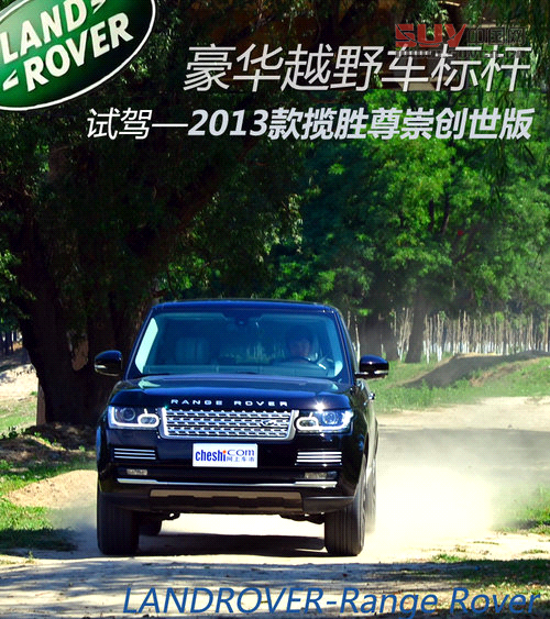 豪華越野標桿 試駕2013攬勝尊崇創世版