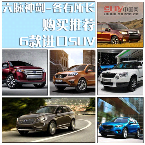 六脈神劍-各有所長 6款進口SUV購買推薦